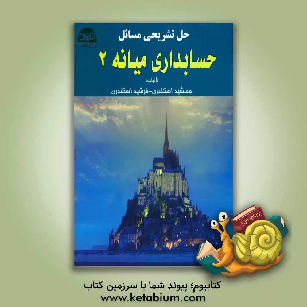 کتاب حل تشریحی مسائل حسابداری میانه 2 اثر جمشید اسکندری