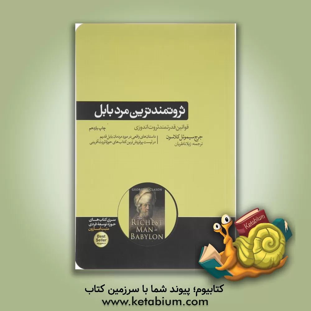 کتاب ثروتمندترین مرد بابل اثر جورج‌سمیوئل کلاسون