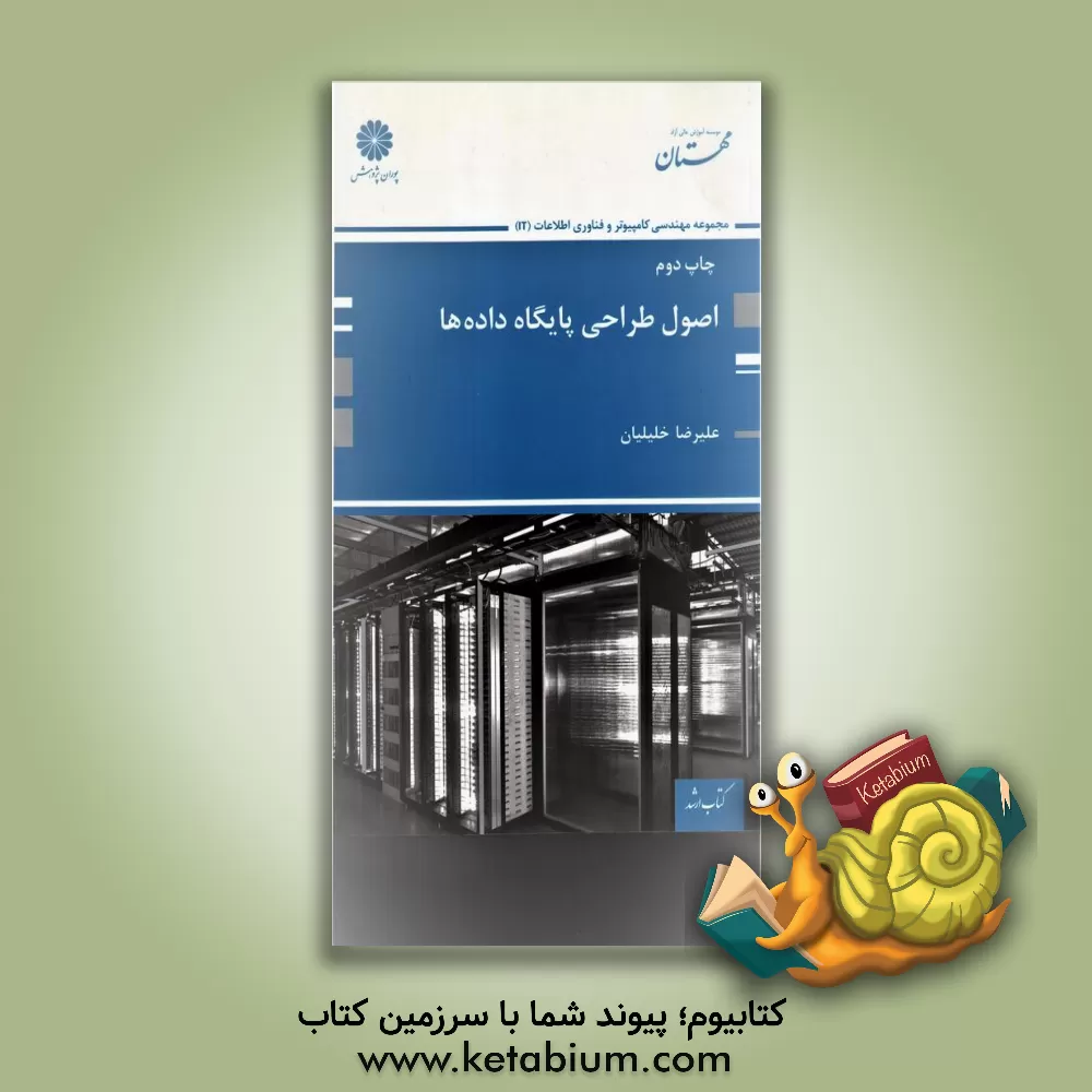 کتاب پایگاه داده های پیشرفته |اثر محمدکریم سهرابی