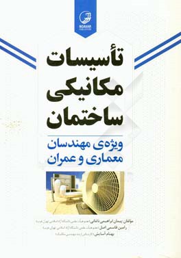 کتاب تاسیسات مکانیکی ساختمان ویژه مهندسان معماری و عمران اثر رامین قاسمی‌اصل
