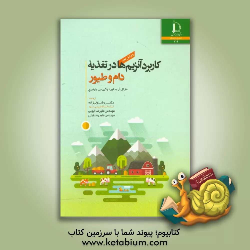 کتاب کاربرد آنزیم ها در تغذیه دام و طیور |اثر مایکل ریچارد بدفورد