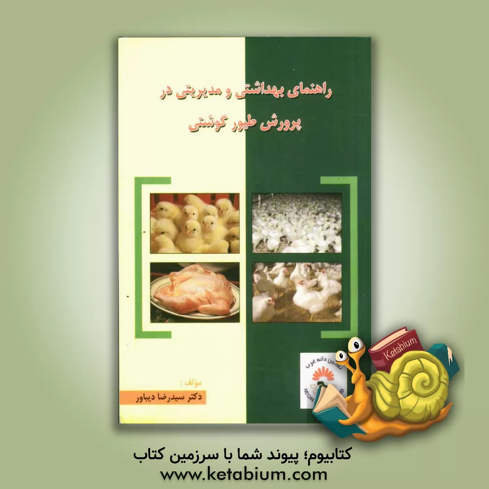 کتاب راهنمای بهداشتی و مدیریتی در پرورش طیور گوشتی اثر سیدرضا دیباور