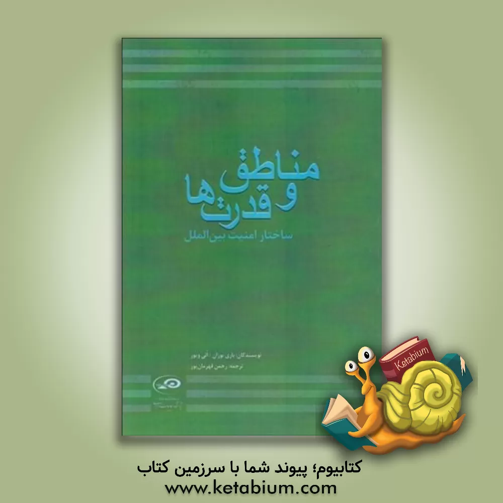 کتاب مناطق و قدرت ها: ساختار امنیت بین الملل اثر بری بوزان