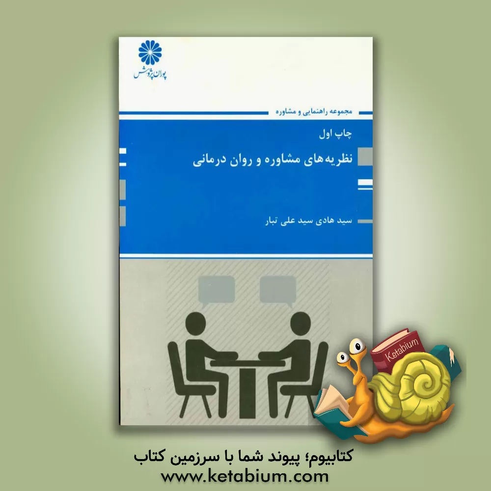 کتاب نظریه های مشاوره و روان درمانی اثر سیدهادی سیدعلی‌تبار