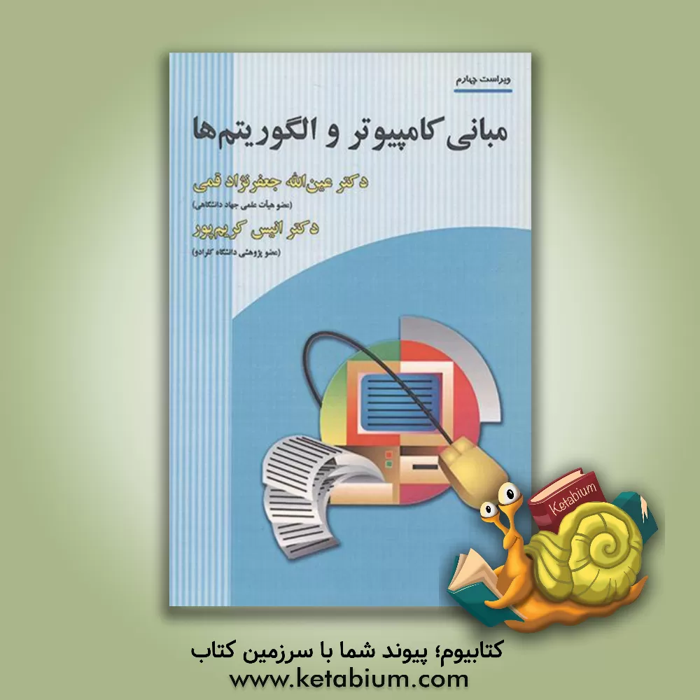 کتاب مبانی کامپیوتر و الگوریتم ها |اثر عین الله جعفرنژادقمی