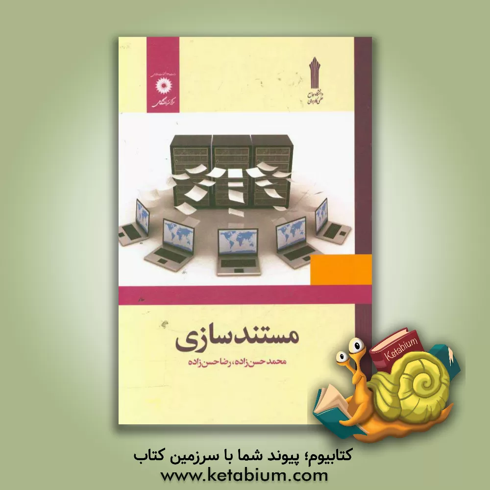 کتاب مستندسازی اثر رضا حسن‌زاده