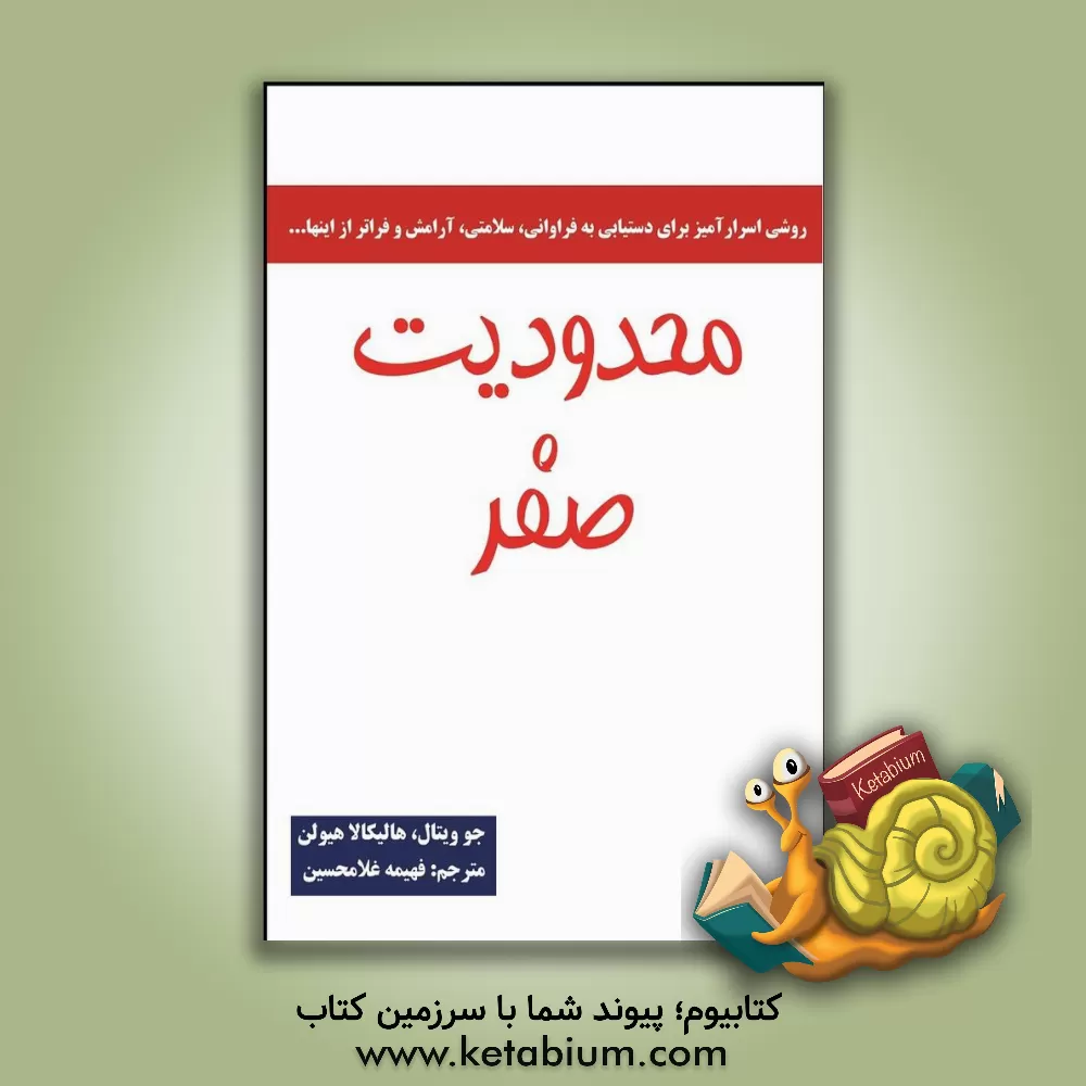 کتاب محدودیت صفر اثر جو ویتال