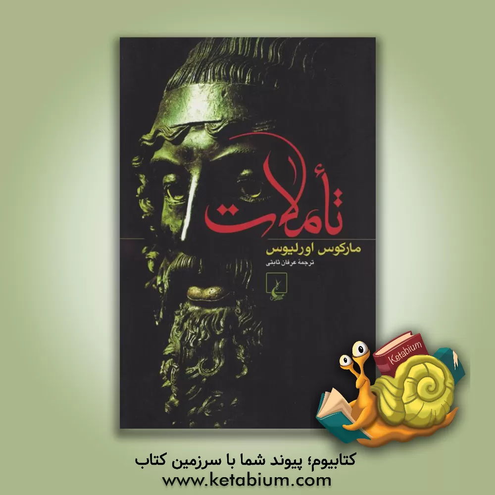 کتاب تاملات اثر اورلیوس مارکوس