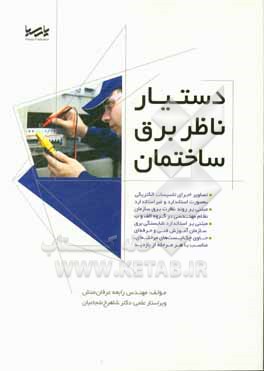 کتاب دستیار ناظر برق ساختمان اثر رابعه عرفان‌منش