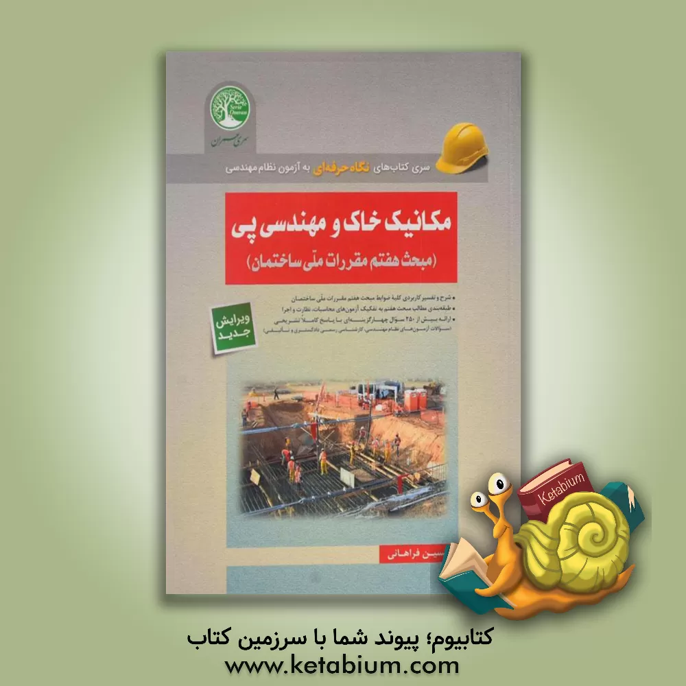 کتاب مکانیک خاک و مهندسی پی |اثر حسین فراهانی