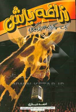 کتاب زرافه باش؛ یک سر و گردن بالاتر از دیگران!: گام ها و قوانین کاربردی برندسازی شخصی و کسب موفقیت شغلی و افزایش درآمد همراه با چک لیست عملیاتی برندسازی .. اثر احمد دیناری