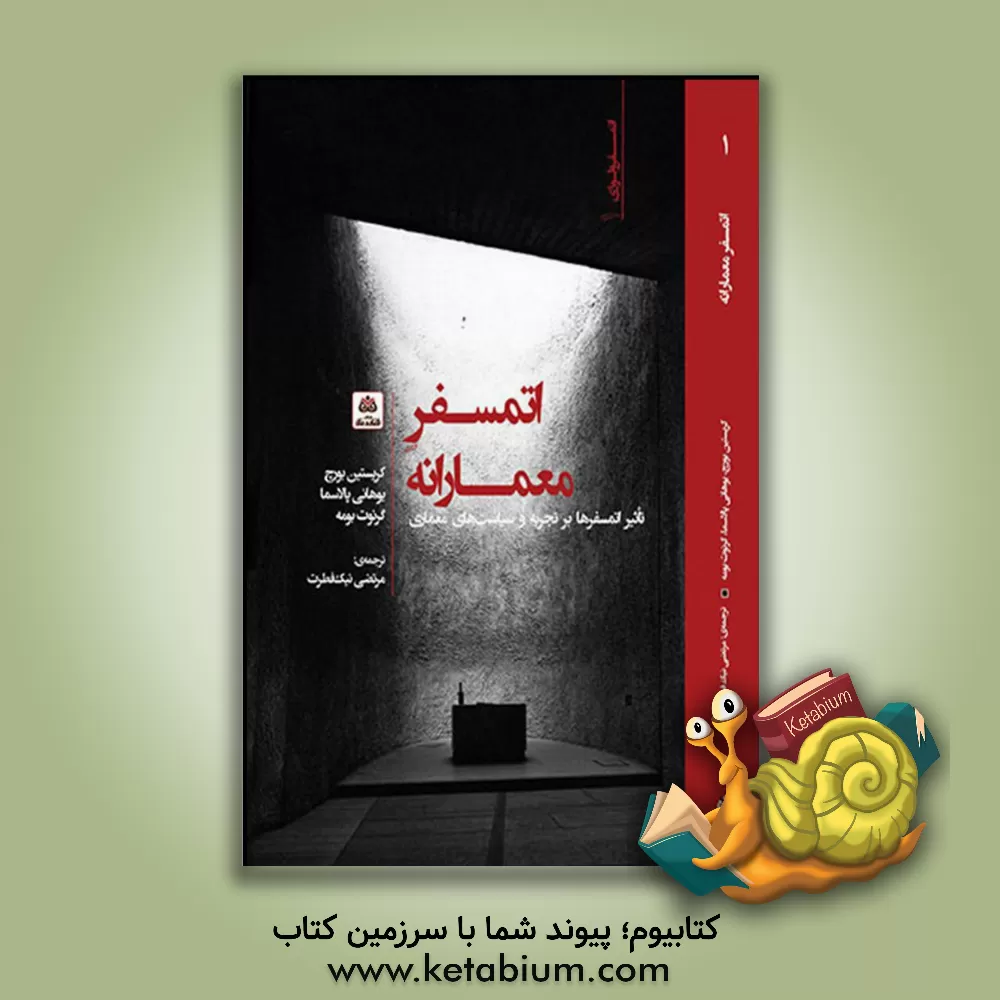 کتاب اتمسفر معمارانه