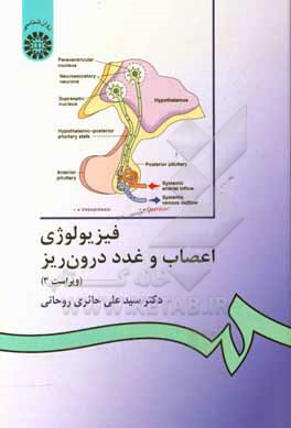 کتاب فیزیولوژی اعصاب و غدد درون ریز |اثر سیدعلی حائری روحانی