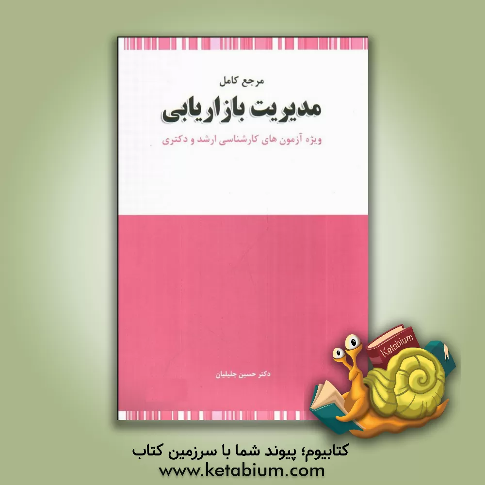 کتاب مرجع کامل مدیریت بازاریابی ویژه آزمون های کارشناسی ارشد و دکتری اثر حسین جلیلیان