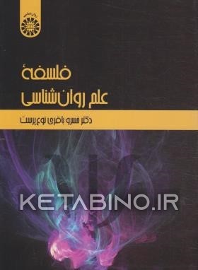 کتاب فلسفه علم روان شناسی |اثر خسرو باقری نوع پرست
