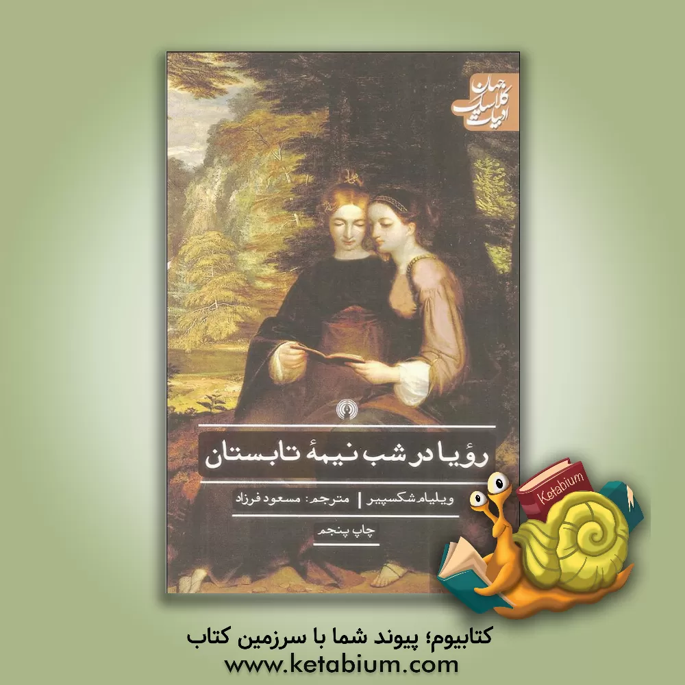 کتاب رویا در شب نیمه تابستان اثر ویلیام شکسپیر