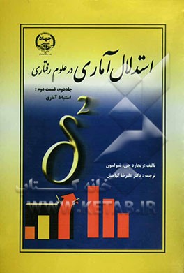 کتاب استدلال آماری در علوم رفتاری: استنباط آماری: قسمت دوم اثر ریچارد شیولسون