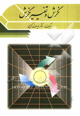 کتاب نگرش و تغییر نگرش اثر یوسف کریمی