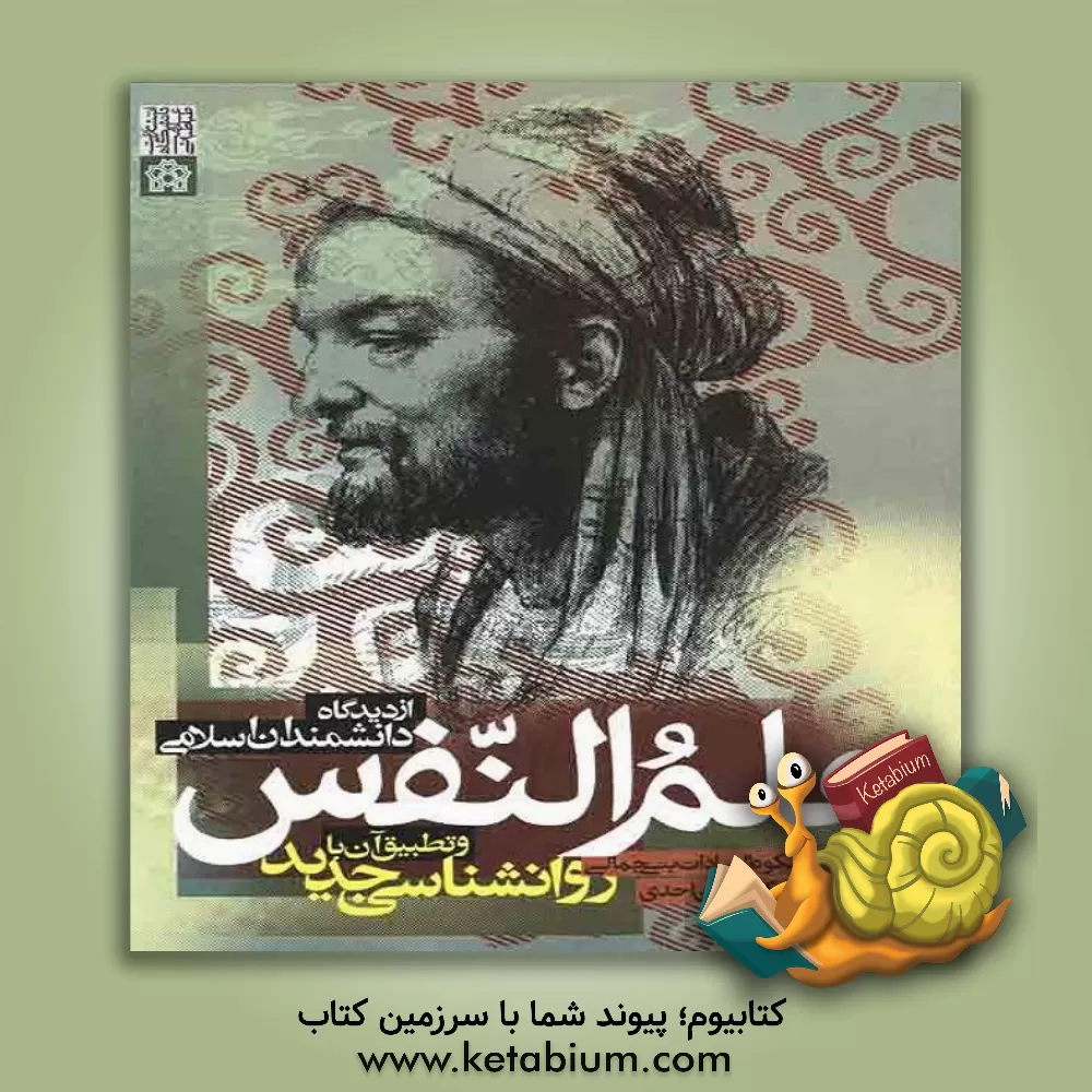 کتاب علم النفس از دیدگاه دانشمندان اسلامی و تطبیق آن با روانشناسی جدید اثر حسن احدی