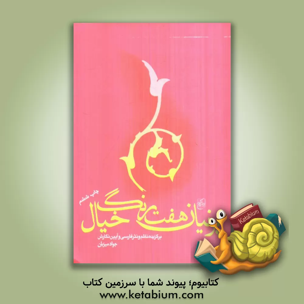 کتاب پرنیان هفت رنگ خیال اثر جواد میزبان