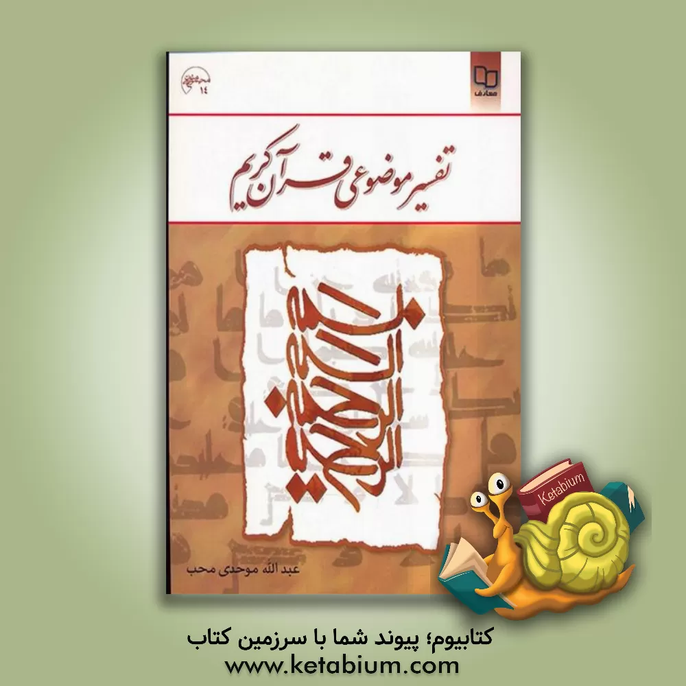 کتاب تفسیر موضوعی قرآن کریم اثر علی نصیری