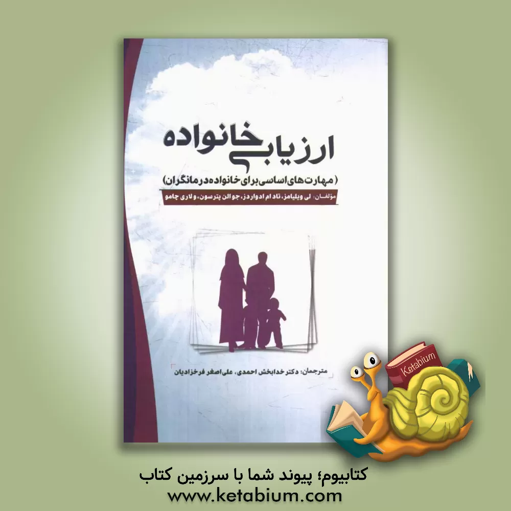 کتاب ارزیابی خانواده (مهارت های اساسی برای خانواده درمانگران) اثر لی ویلیامز