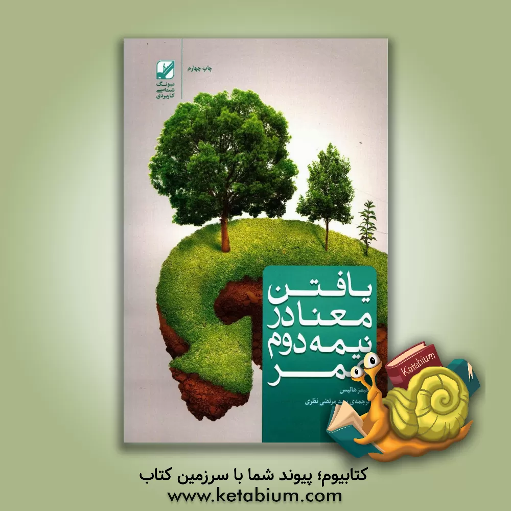 کتاب یافتن معنا در نیمه دوم عمر اثر جیمز هالیس