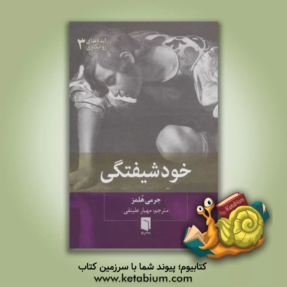 کتاب خودشیفتگی اثر جرمی هولمز