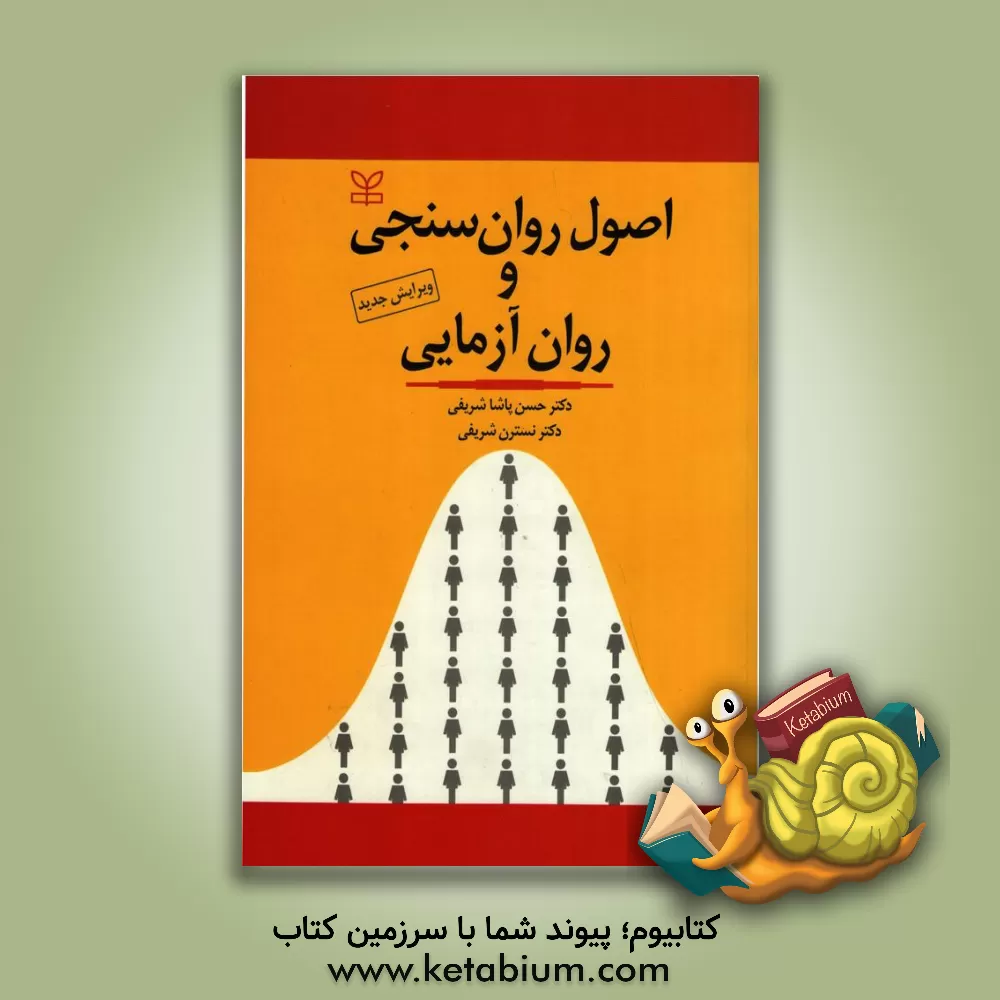 کتاب اصول روان سنجی و روان آزمایی (ویرایش جدید) با اصلاحات و افزوده ها اثر حسن‌پاشا شریفی