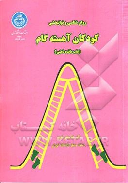 کتاب روان شناسی و توانبخشی کودکان آهسته گام (عقب مانده ذهنی) اثر غلامعلی افروز