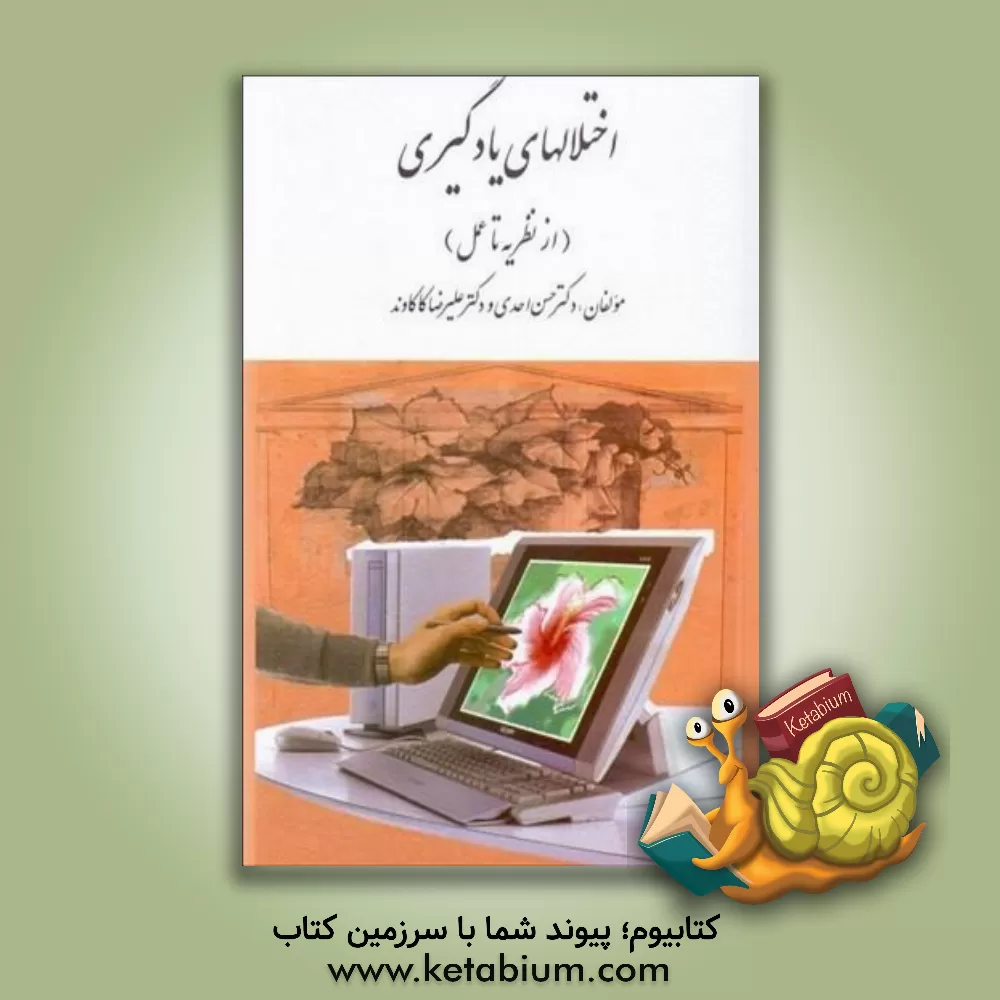 کتاب اختلالهای یادگیری (از نظریه تا عمل) به همراه راهکارهای عملی جهت رفع مشکلات رایج تحصیلی و یادگیری اثر حسن احدی