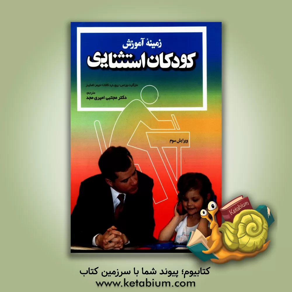 کتاب زمینه آموزش کودکان استثنایی اثر ریچارد کالاتا