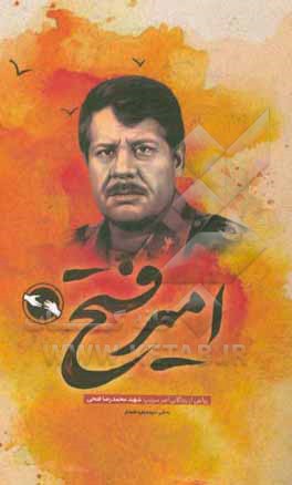 کتاب امیر فتح: امیر سرتیپ شهید محمدرضا فتحی اثر سیده‌زهرا علمدار