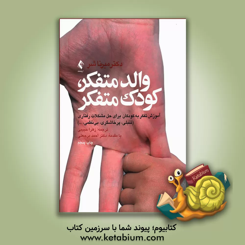 کتاب والد متفکر، کودک متفکر: آموزش تفکر به کودکان برای حل مشکلات رفتاری (تنبلی، پرخاشگری، بی نظمی و...) اثر مرنا بی. شور