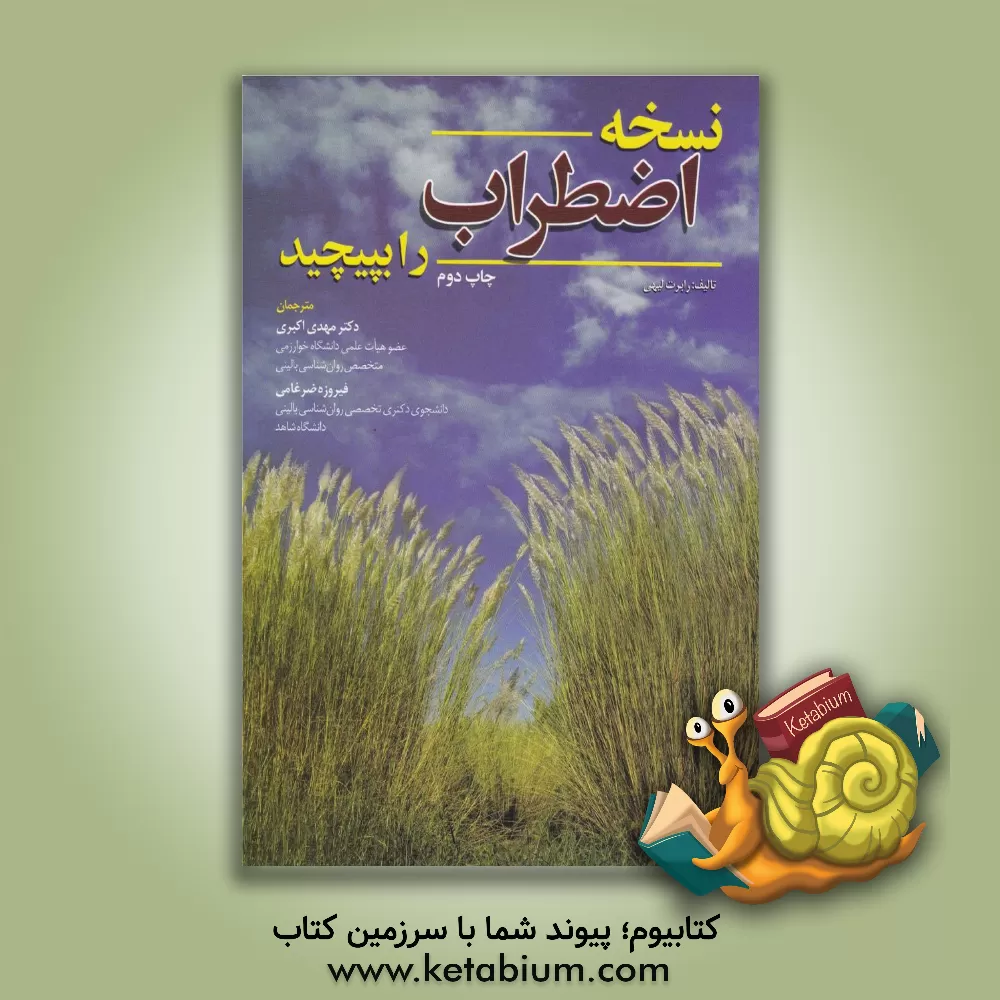 کتاب نسخه ی اضطراب را بپیچید اثر رابرت‌ال. لیهی