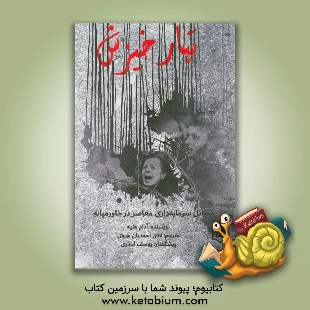 کتاب تبار خیزش: مسائل سرمایه داری معاصر در خاورمیانه اثر آدام هنیه