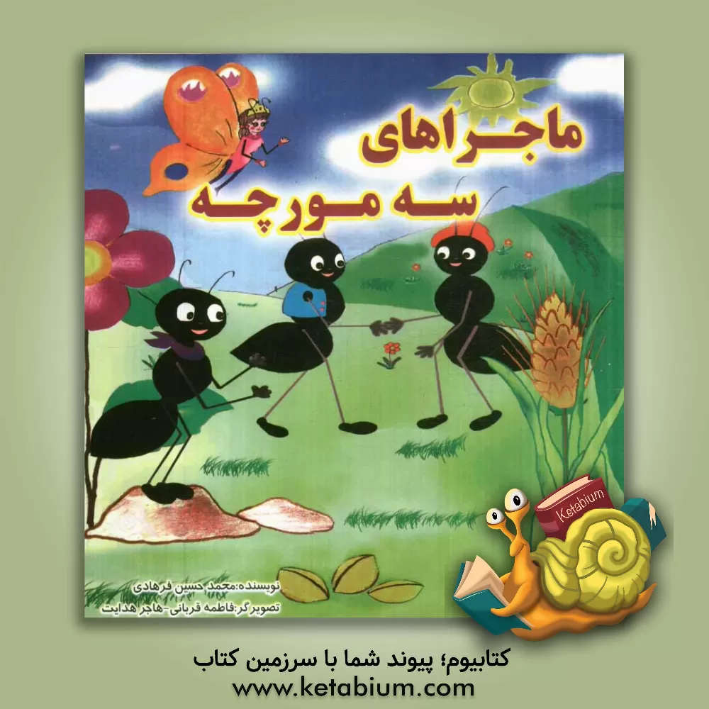 کتاب ماجرای سه مورچه اثر محمدحسین فرهادی