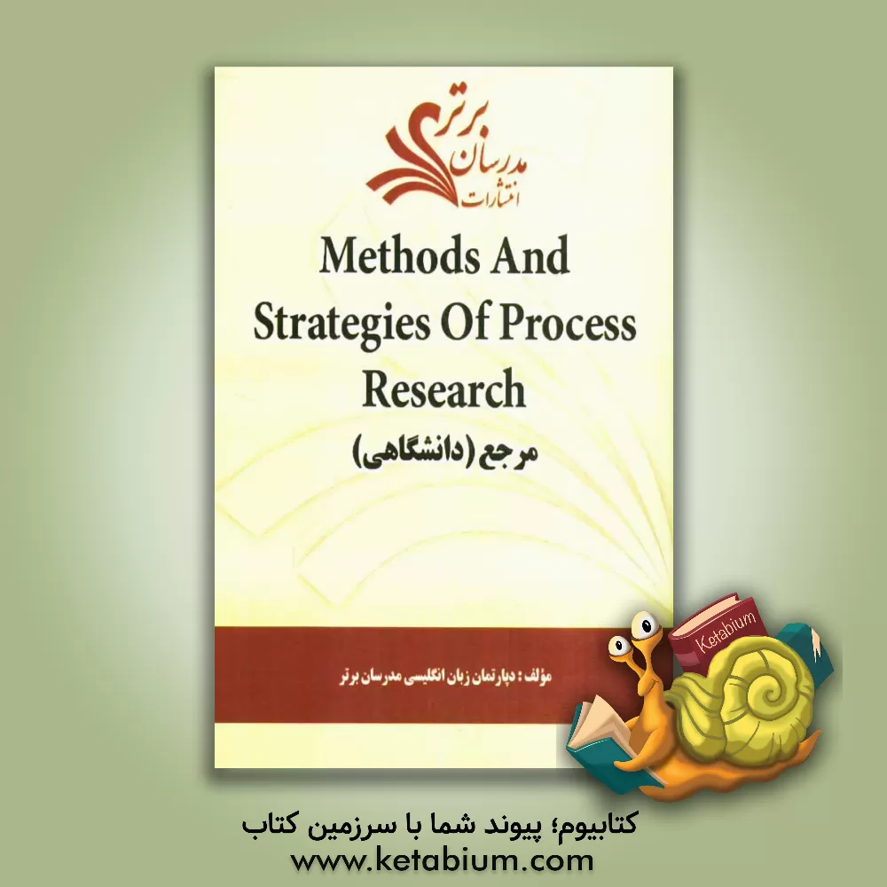کتاب Methods and stragies of process research "مرجع (دانشگاهی") اثر دپارتمان زبان و ادبیات انگلیسی مدرسان برتر