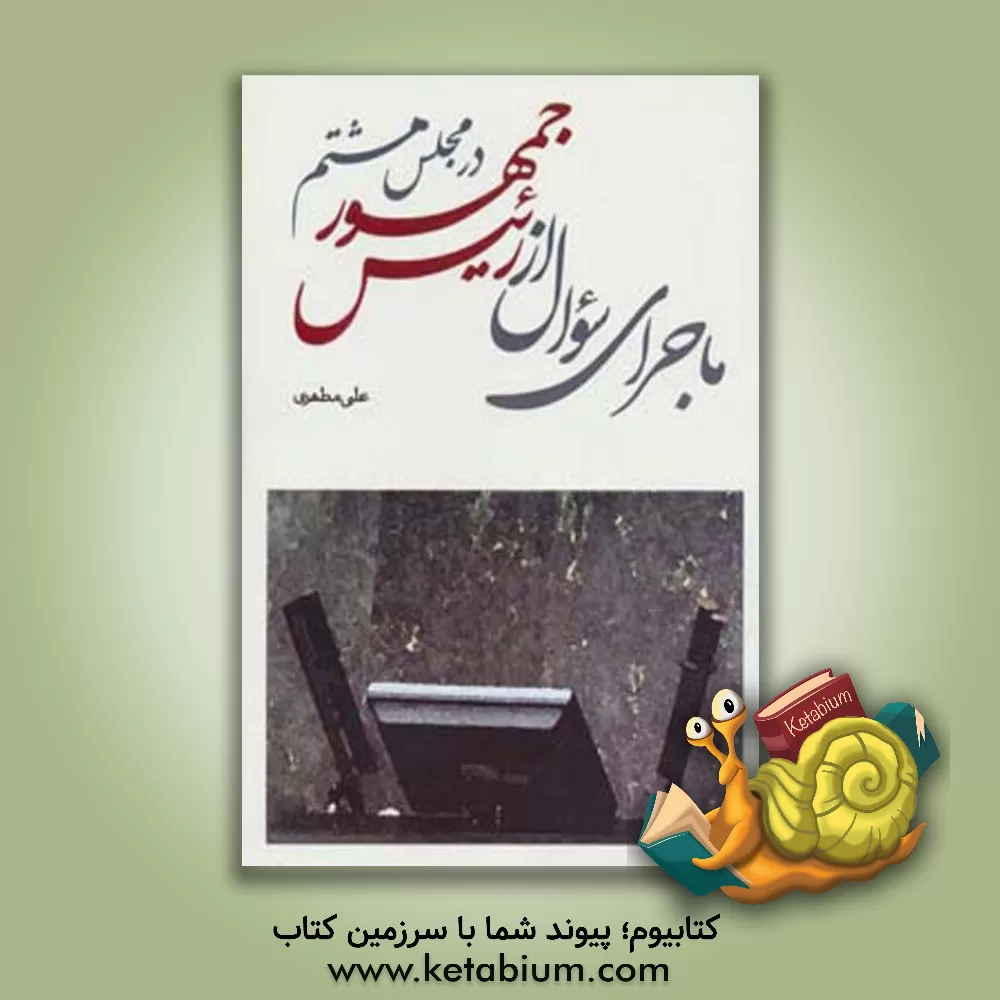 کتاب ماجرای سوال از رئیس جمهور در مجلس هشتم اثر علی مطهری