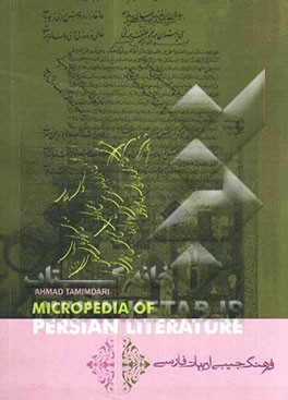 کتاب Micropedia of Persian literature اثر احمد تمیم‌داری