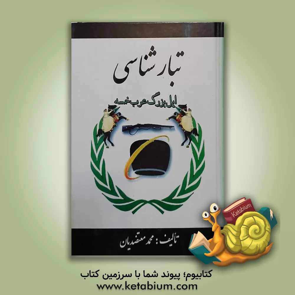 کتاب تبارشناسی اثر محمد معتضدیان