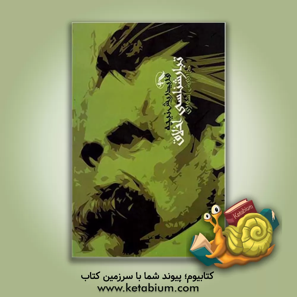 کتاب تبارشناسی اخلاق (یک جدل نامه) اثر فریدریش‌ویلهلم نیچه