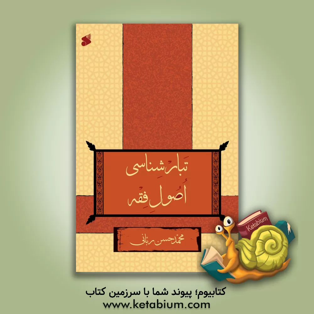 کتاب تبارشناسی اصول فقه اثر محمدحسن ربانی