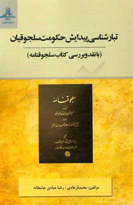 کتاب تبارشناسی پیدایش حکومت سلجوقیان (با نقد و بررسی کتاب سلجوقنامه) اثر رضا عبادی‌جامخانه