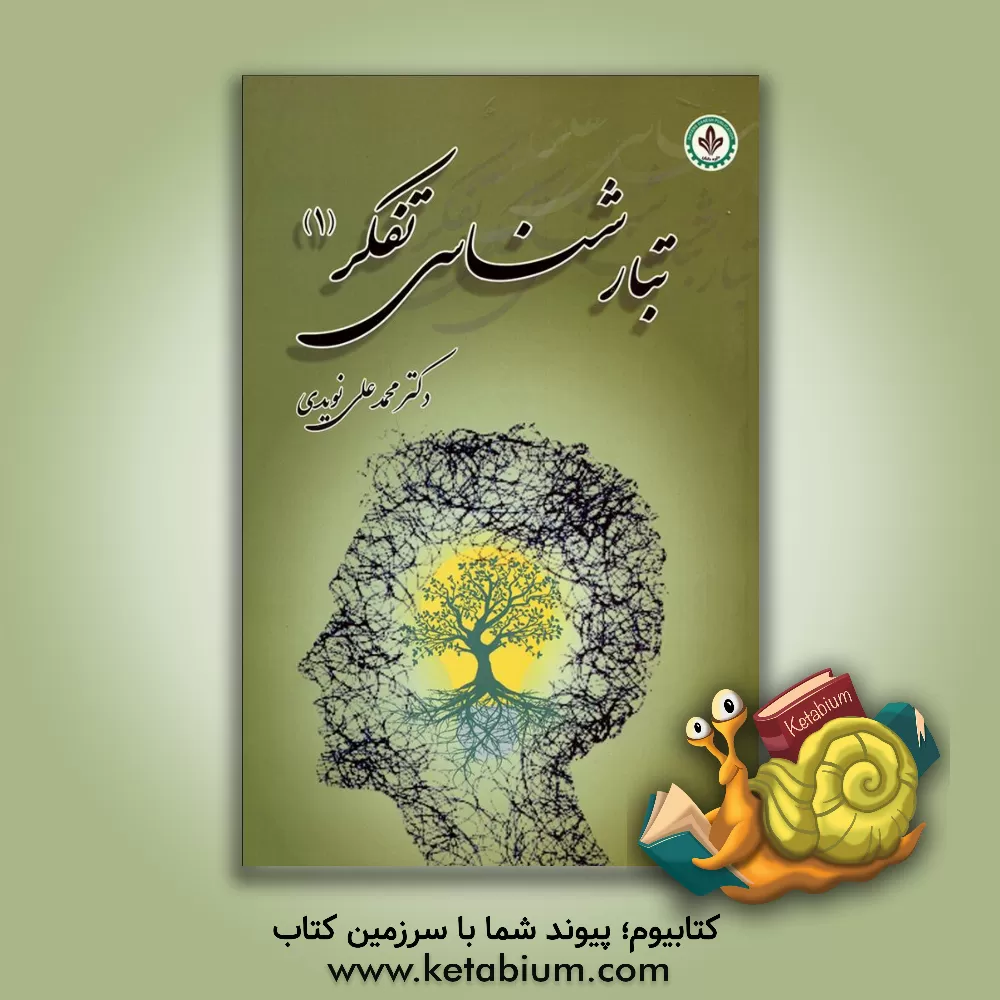 کتاب تبارشناسی تفکر (1) اثر محمدعلی نویدی