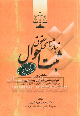 کتاب تبارشناسی حقوق ثبت احوال مشتمل بر: قوانین، مقررات و آرای وحدت رویه در حوزه حقوق ثبت احوال از آغاز تا کنون اثر عباس میرشکاری