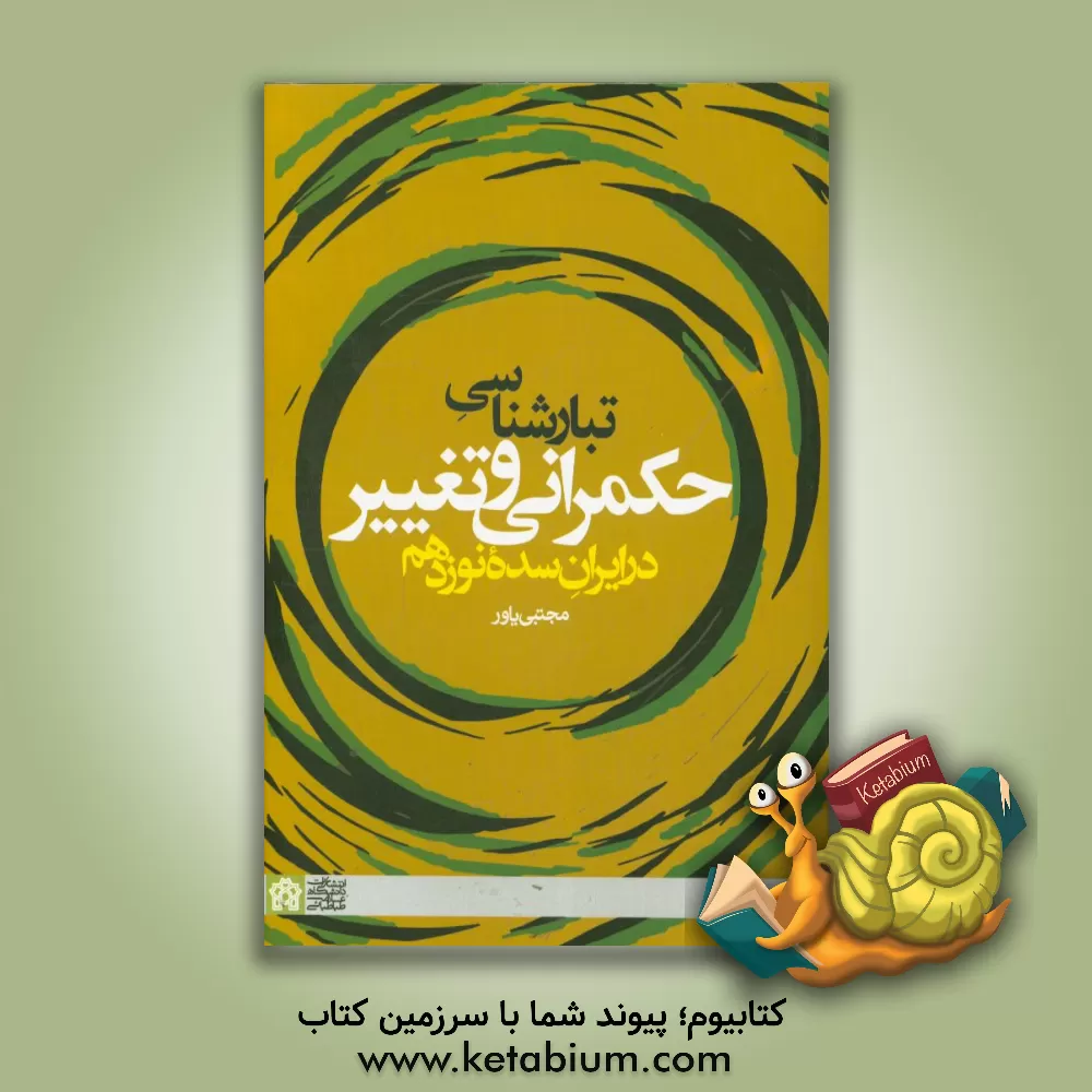 کتاب تبارشناسی حکمرانی و تغییر در ایران سده نوزدهم اثر مجتبی یاور