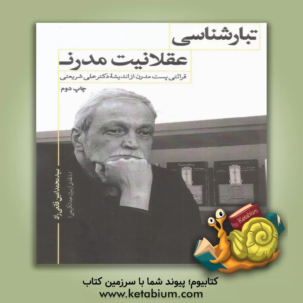 کتاب تبارشناسی عقلانیت مدرن: قرائتی پست مدرن از اندیشه شریعتی اثر سیدمحمدامین قانعی‌راد