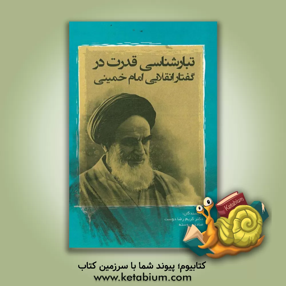 کتاب تبارشناسی قدرت در گفتار انقلابی امام خمینی اثر کریم رضادوست