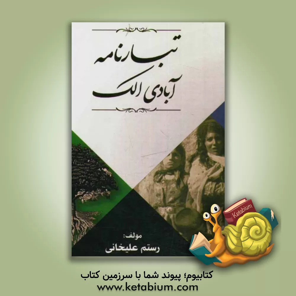کتاب تبارنامه آبادی الک اثر رستم علیخانی